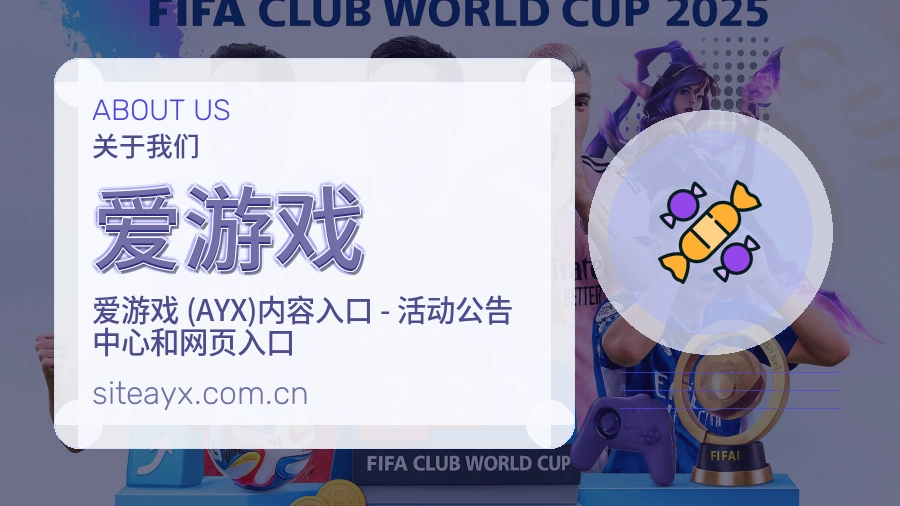 爱游戏球迷交流服务介绍